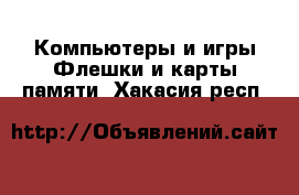 Компьютеры и игры Флешки и карты памяти. Хакасия респ.